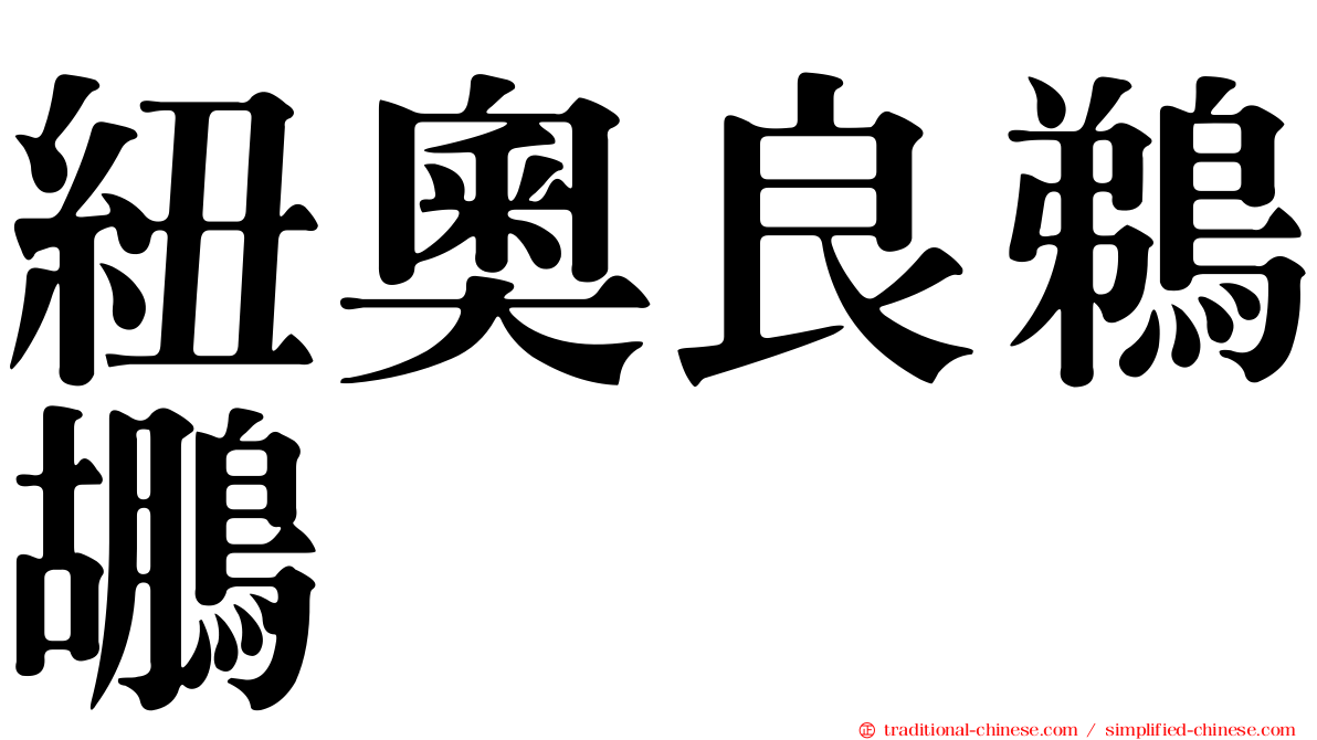 紐奧良鵜鶘