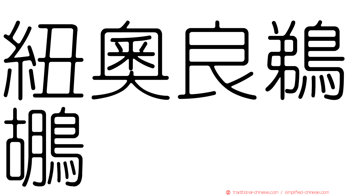 紐奧良鵜鶘