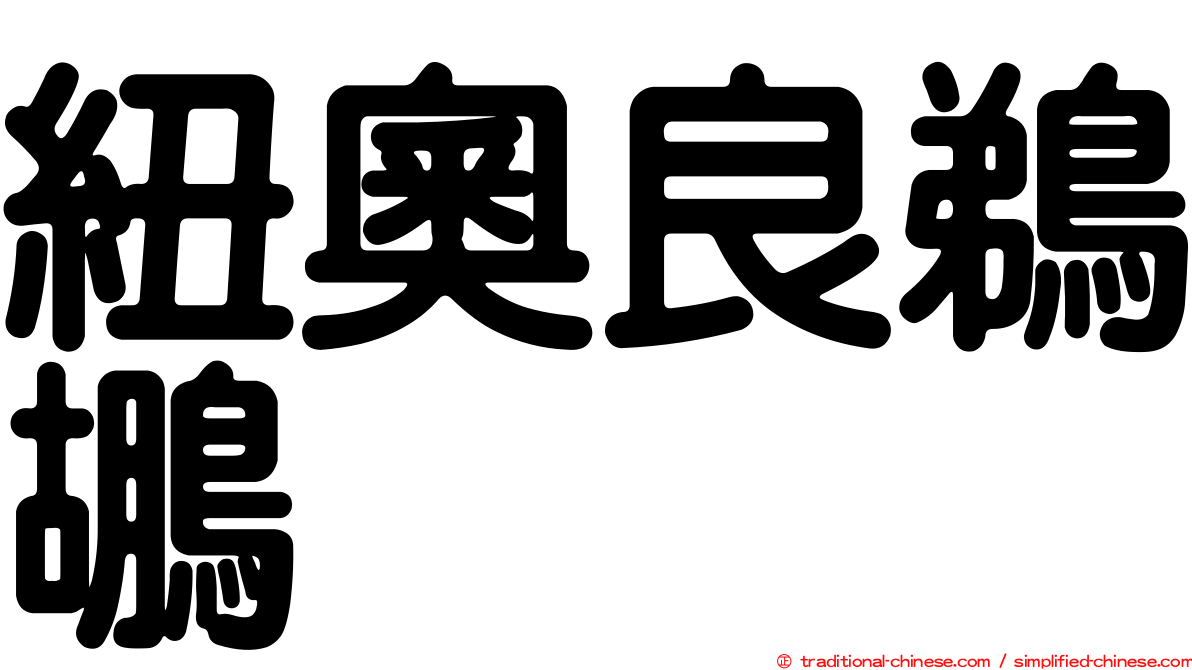 紐奧良鵜鶘