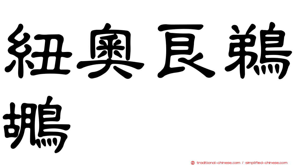紐奧良鵜鶘