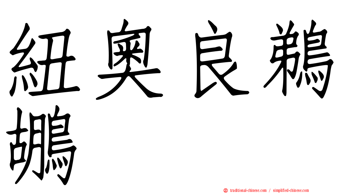 紐奧良鵜鶘