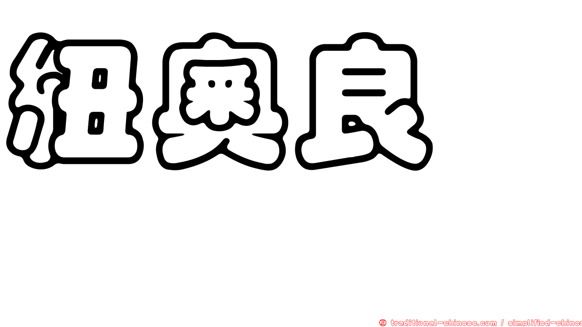紐奧良鵜鶘