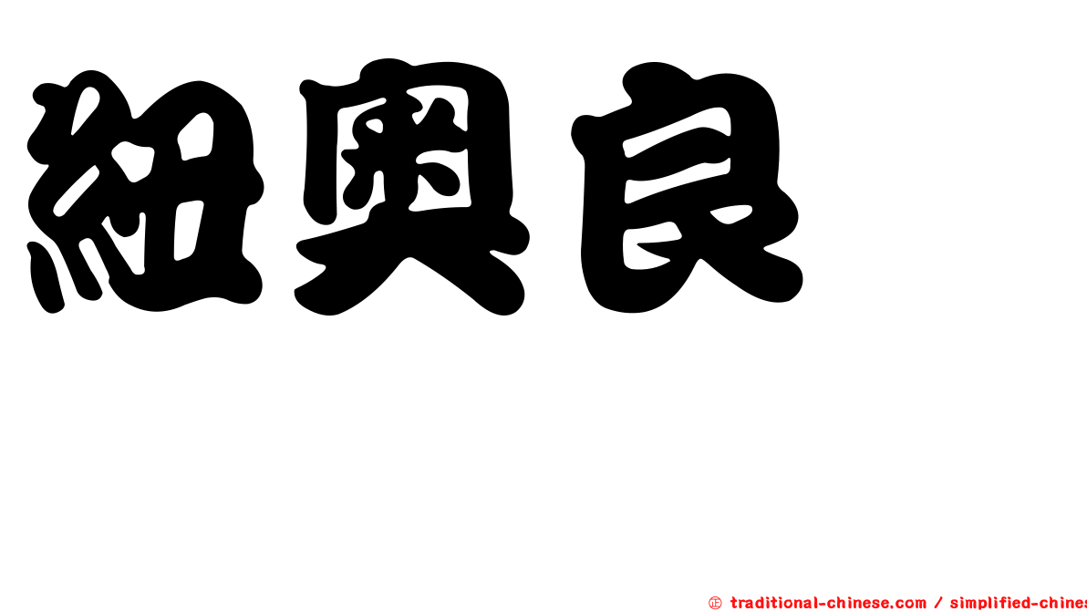 紐奧良鵜鶘