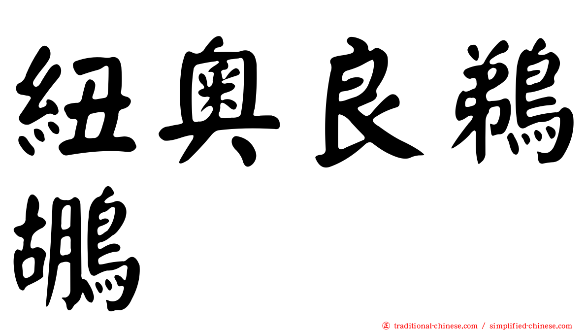 紐奧良鵜鶘
