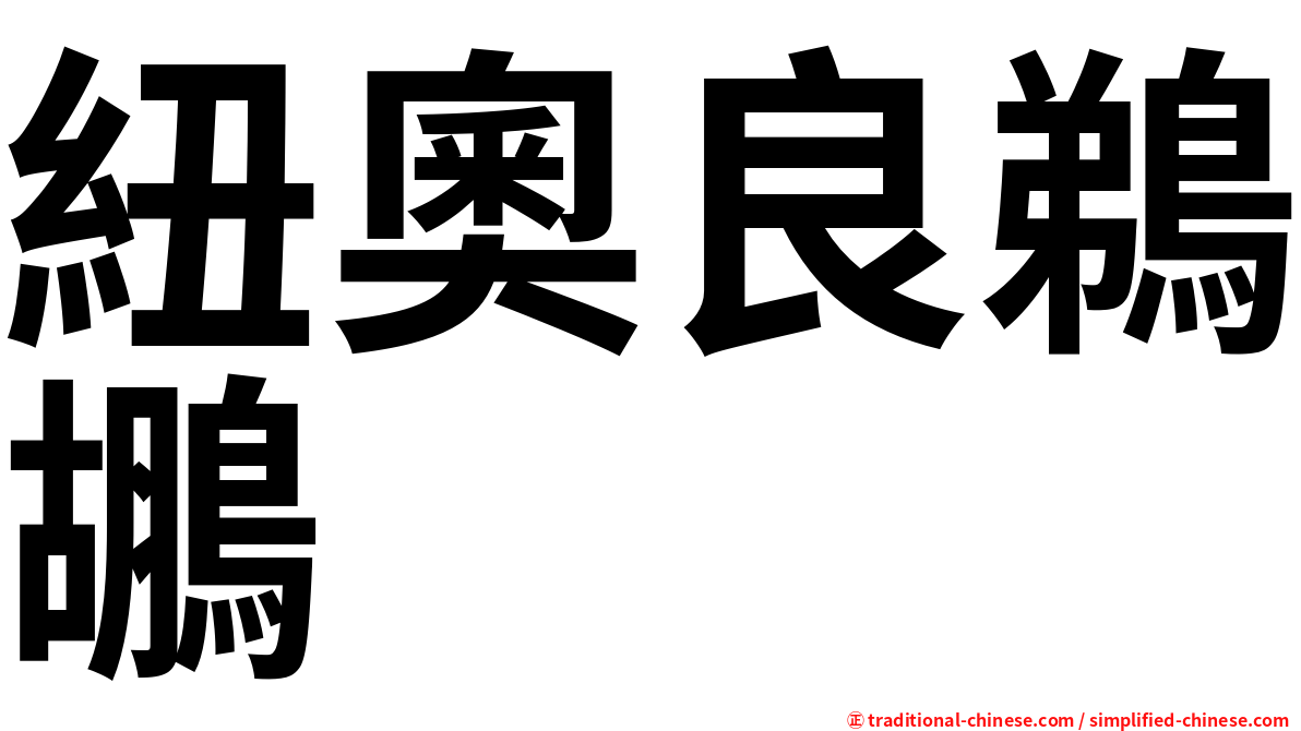 紐奧良鵜鶘