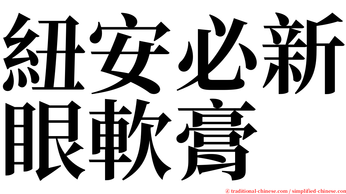 紐安必新眼軟膏 serif font