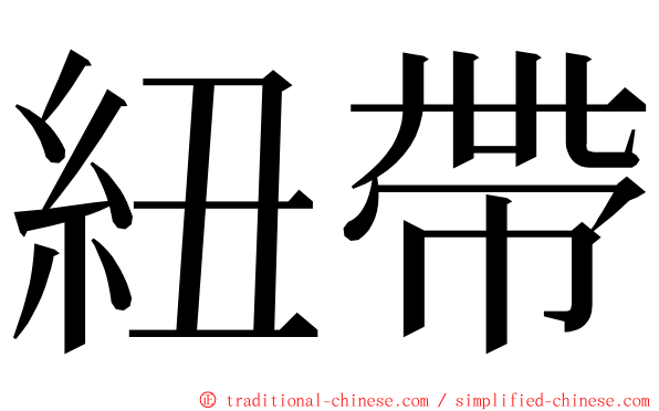 紐帶 ming font