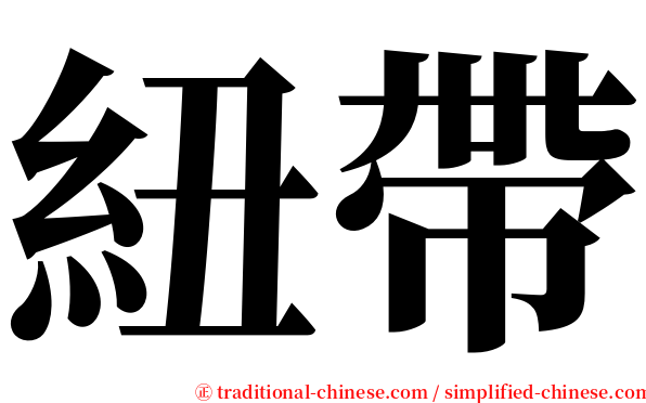 紐帶 serif font