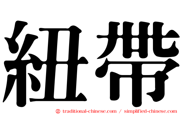 紐帶