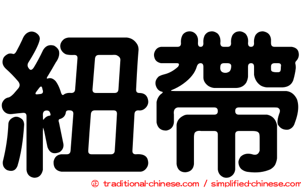 紐帶