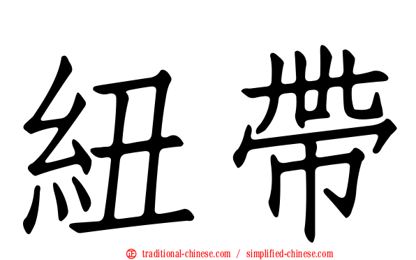 紐帶