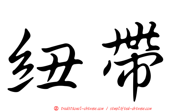 紐帶