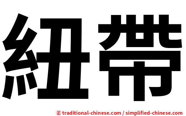 紐帶