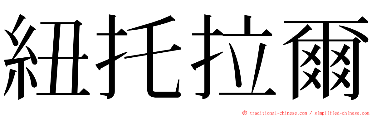 紐托拉爾 ming font