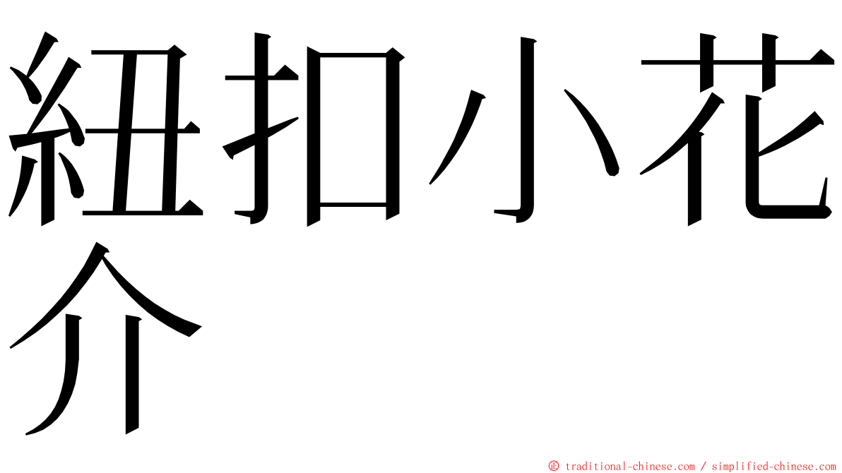 紐扣小花介 ming font