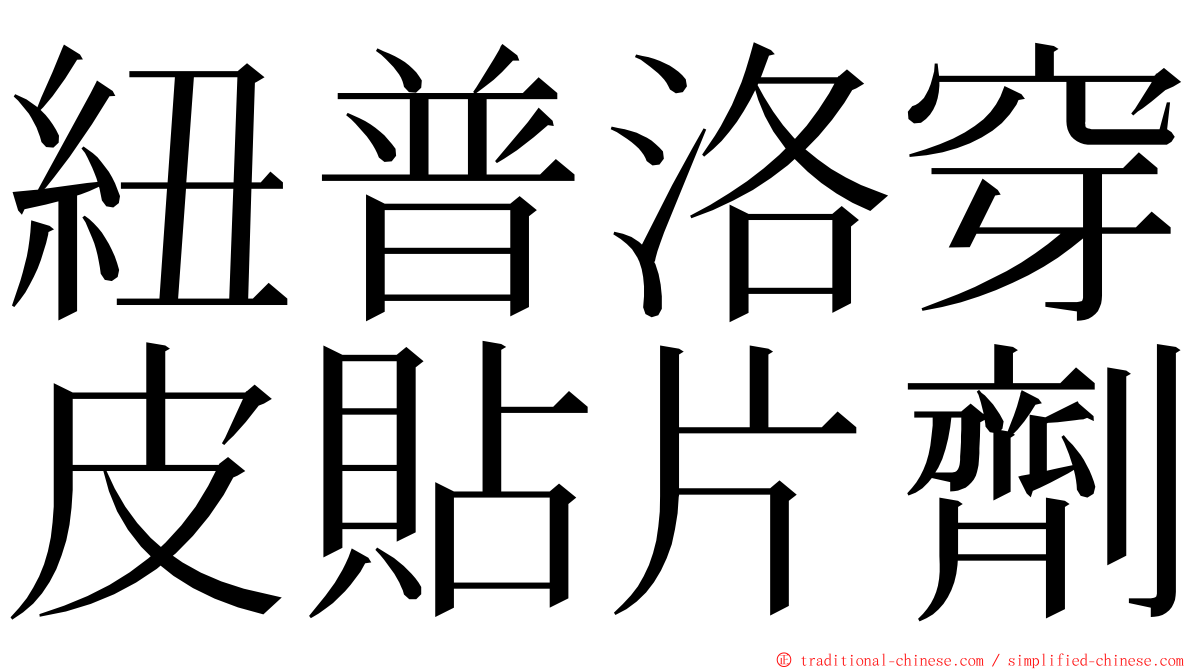 紐普洛穿皮貼片劑 ming font