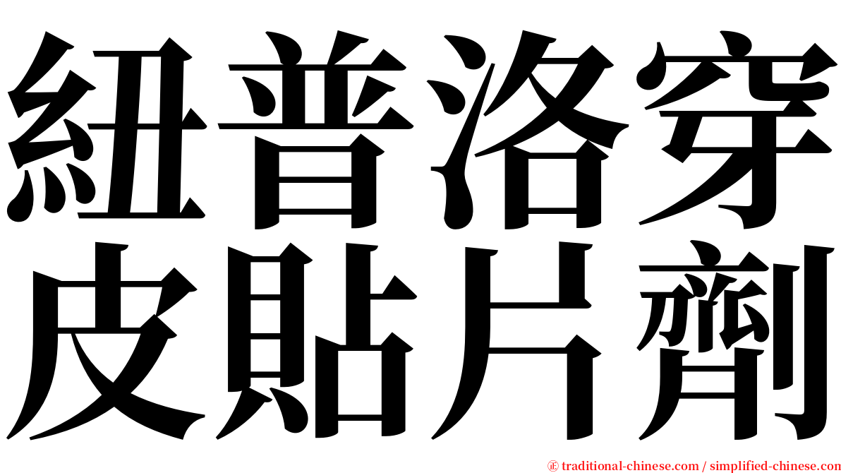 紐普洛穿皮貼片劑 serif font