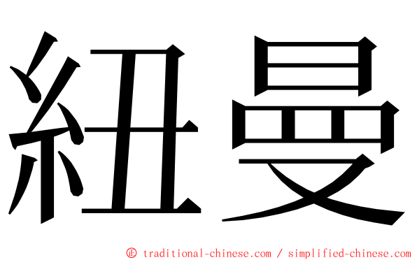 紐曼 ming font