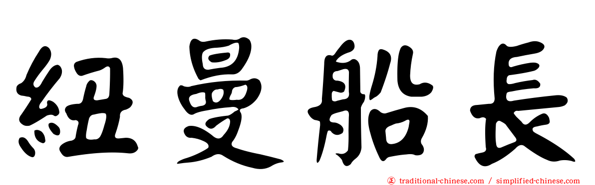 紐曼船長
