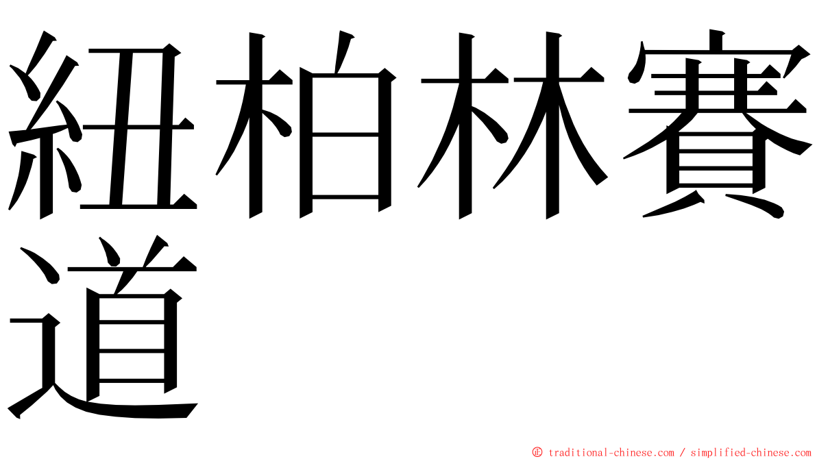 紐柏林賽道 ming font