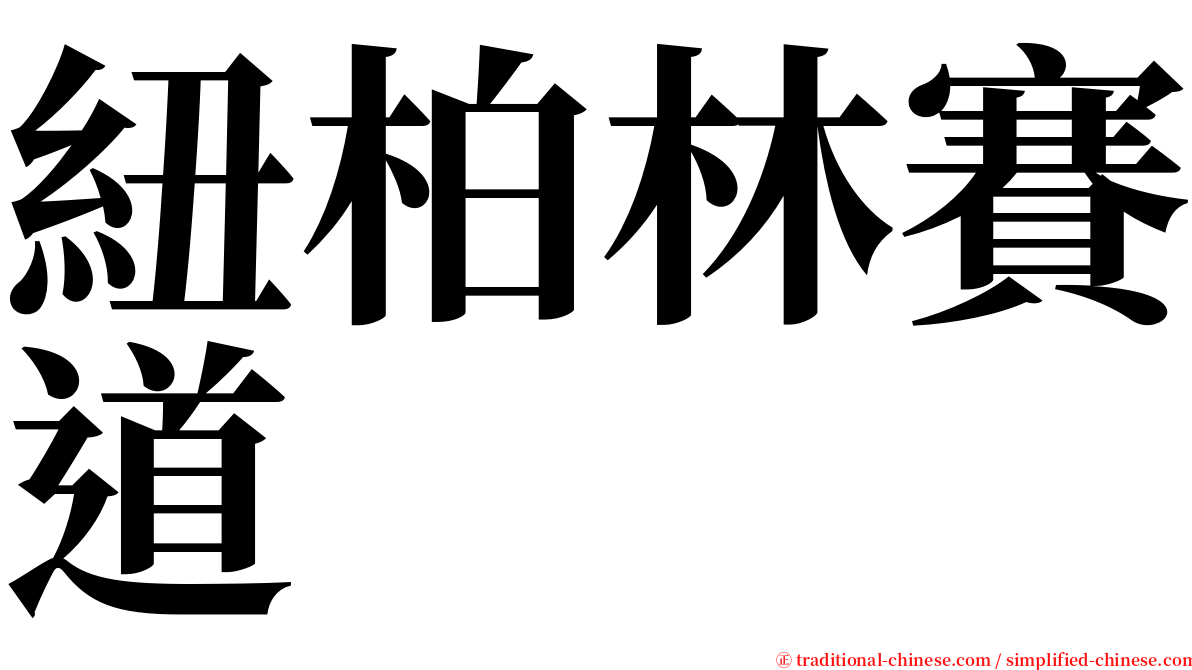 紐柏林賽道 serif font