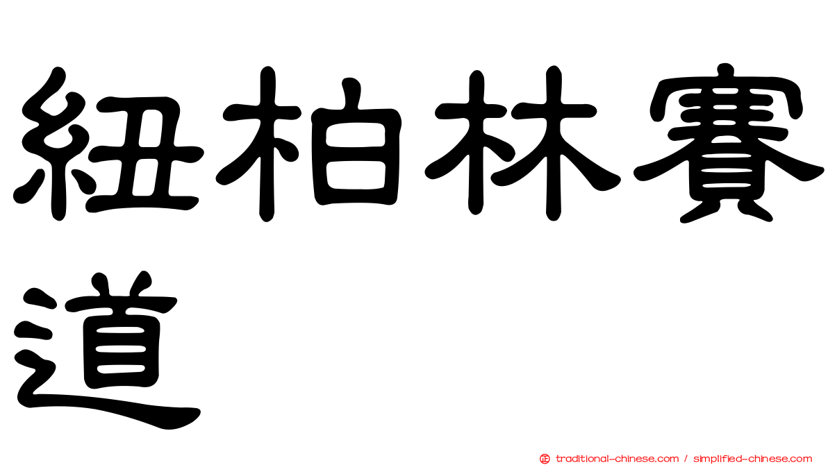 紐柏林賽道