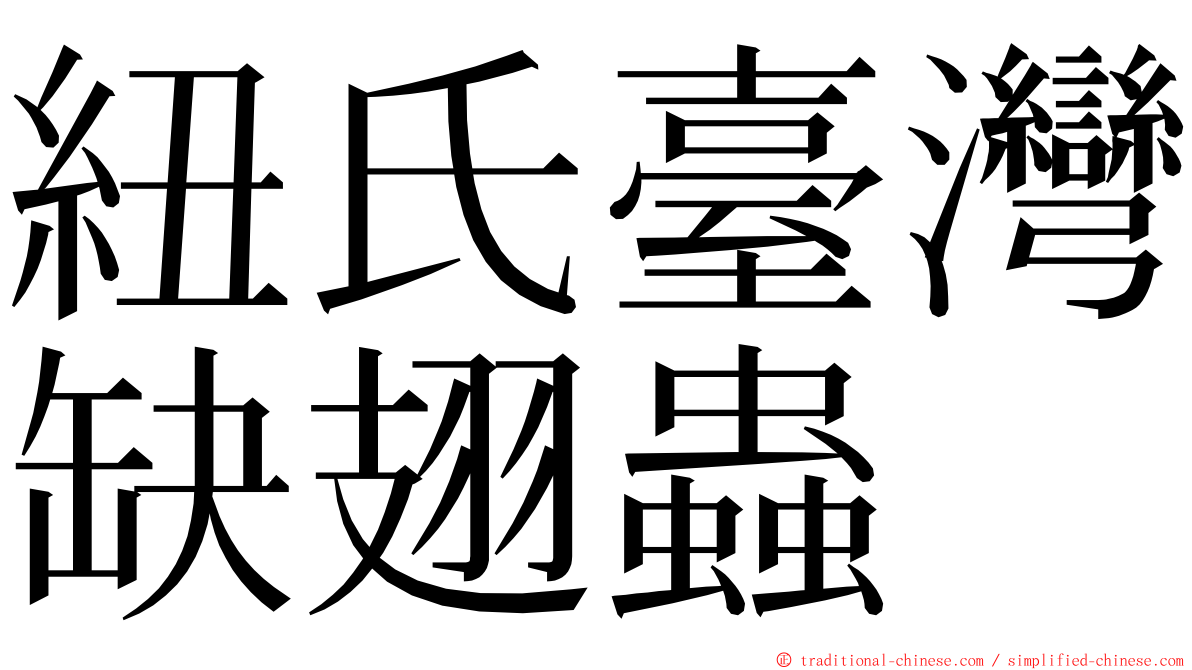 紐氏臺灣缺翅蟲 ming font