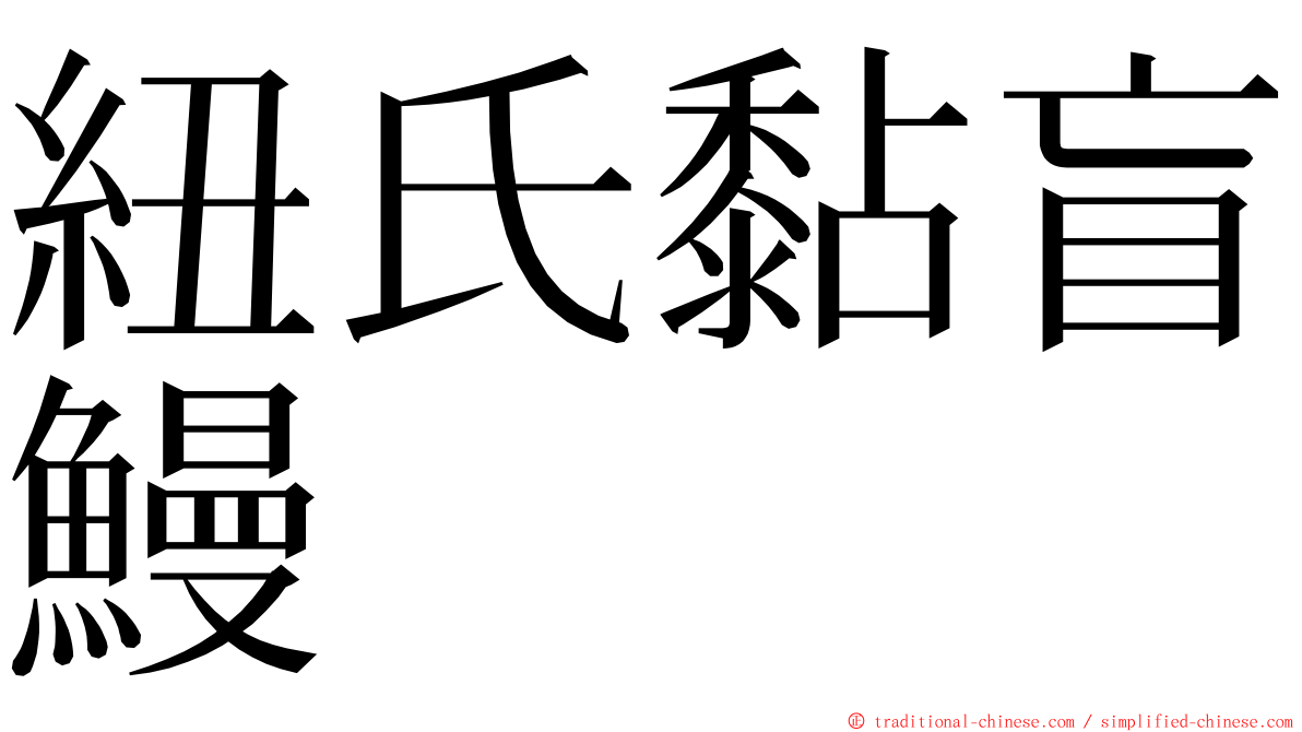 紐氏黏盲鰻 ming font