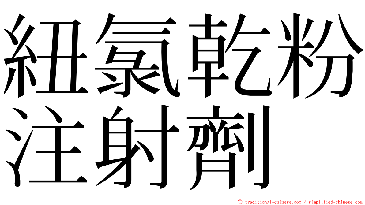 紐氯乾粉注射劑 ming font