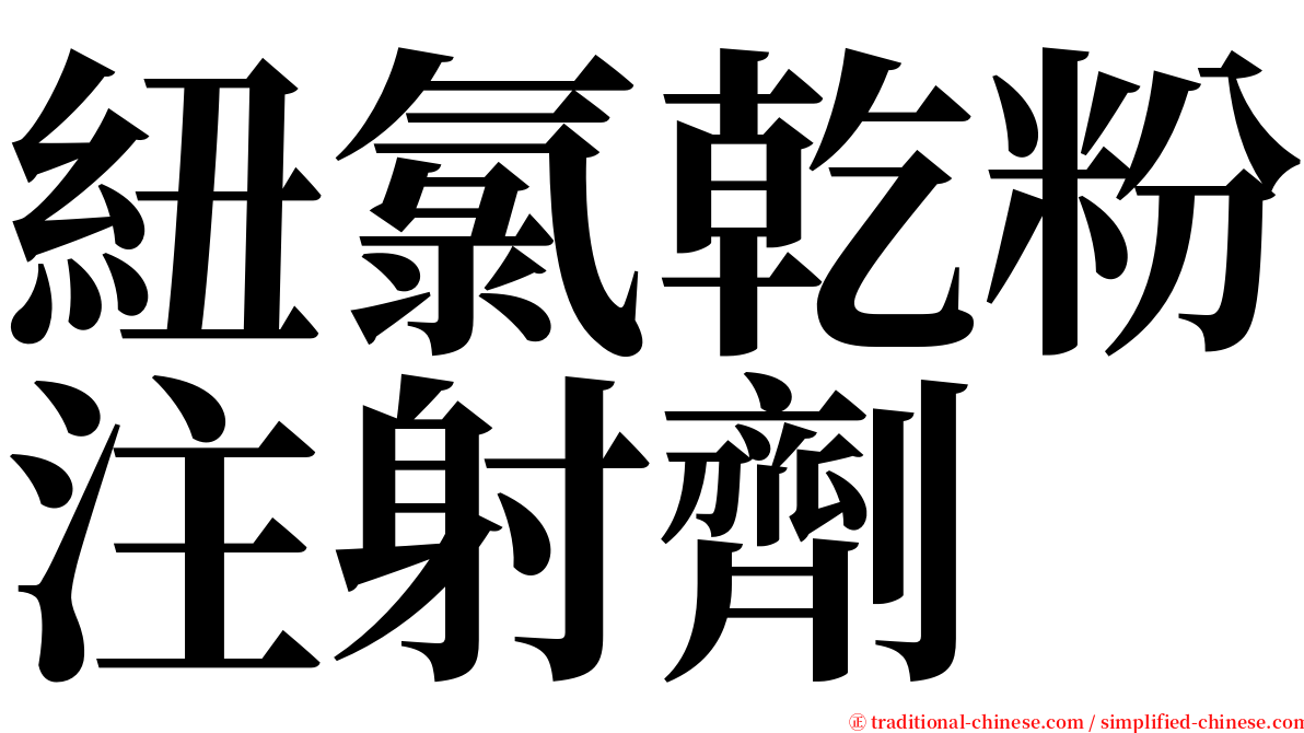 紐氯乾粉注射劑 serif font