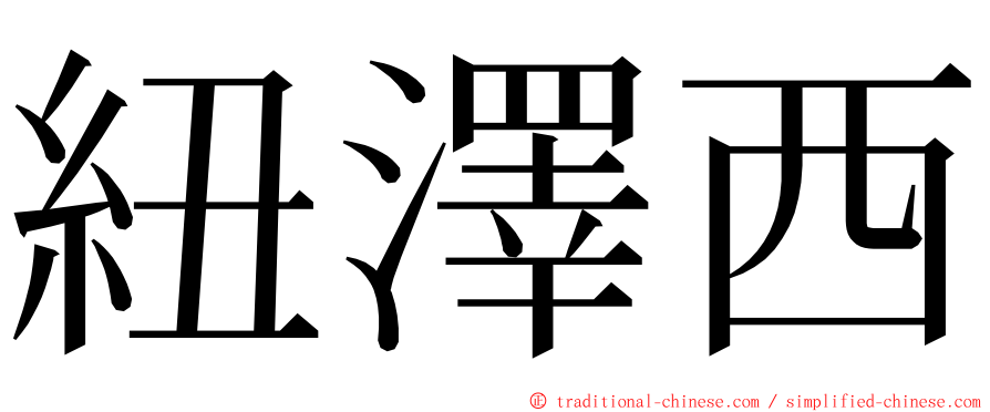 紐澤西 ming font