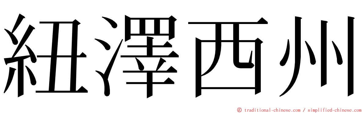 紐澤西州 ming font