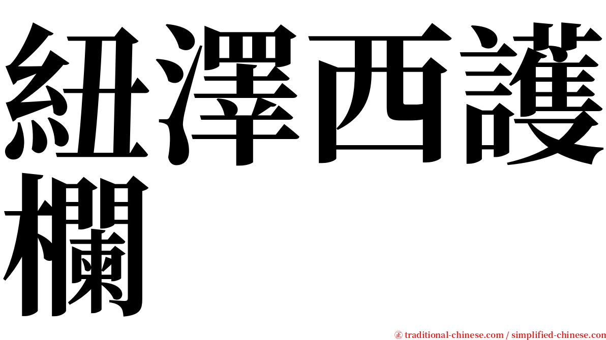 紐澤西護欄 serif font