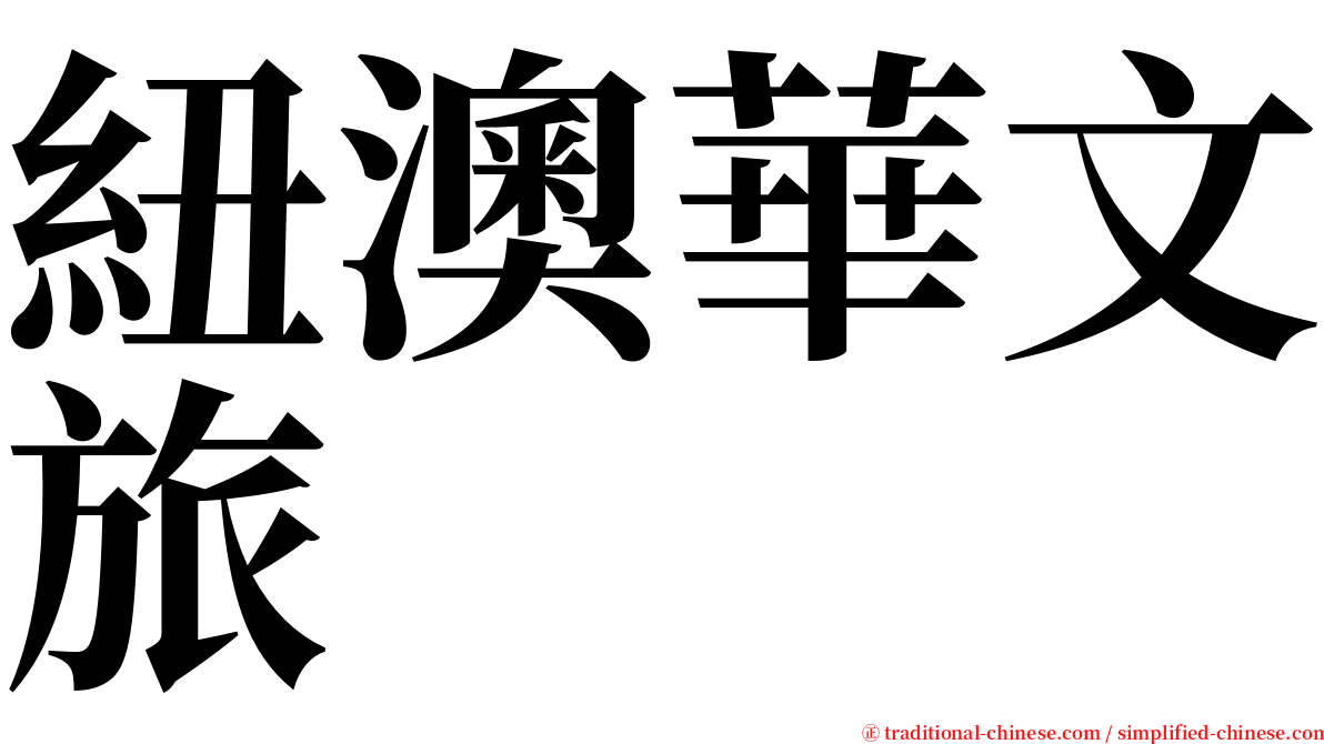 紐澳華文旅 serif font