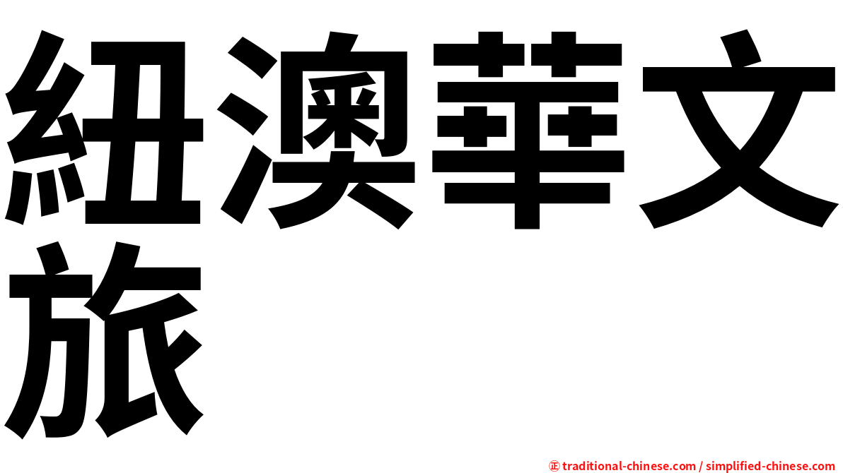 紐澳華文旅