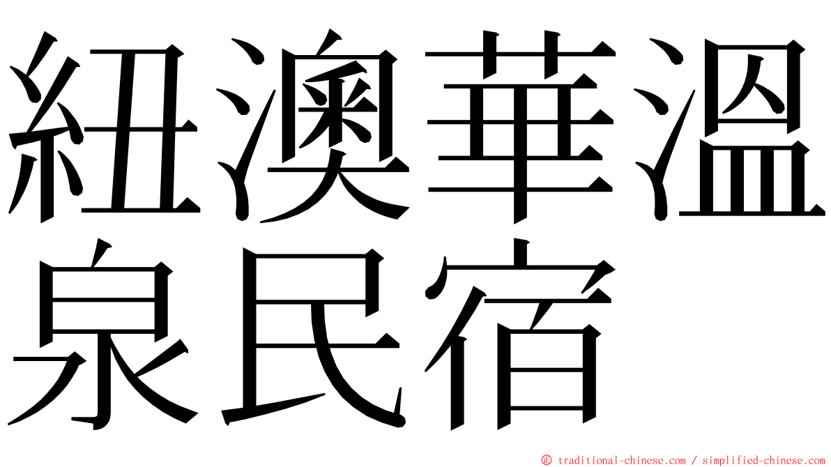 紐澳華溫泉民宿 ming font