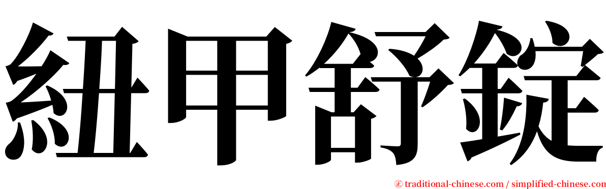 紐甲舒錠 serif font