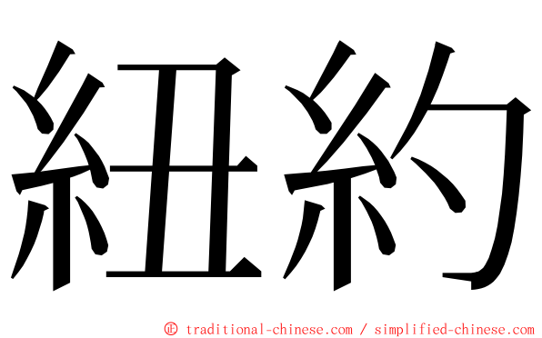 紐約 ming font