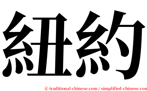 紐約 serif font