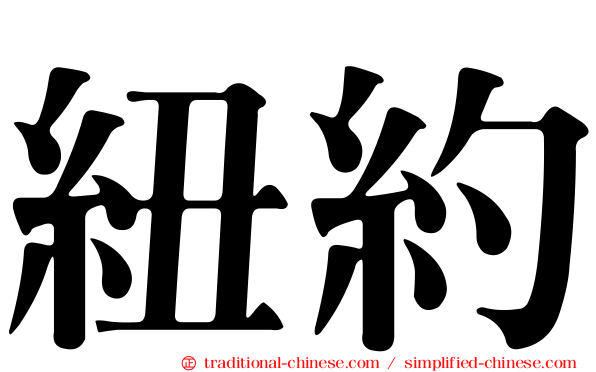 紐約