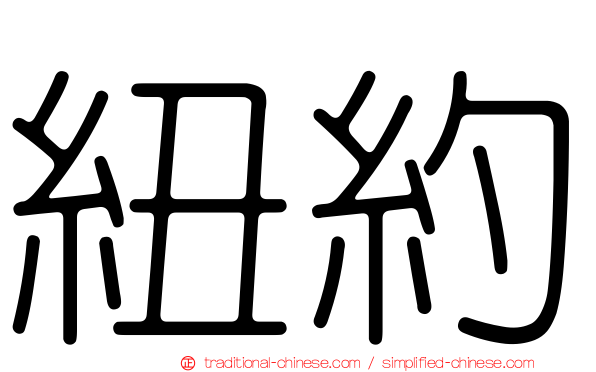 紐約