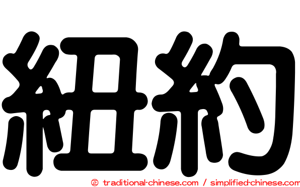 紐約