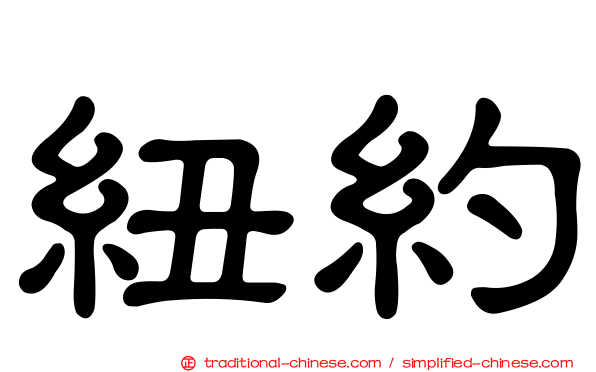 紐約