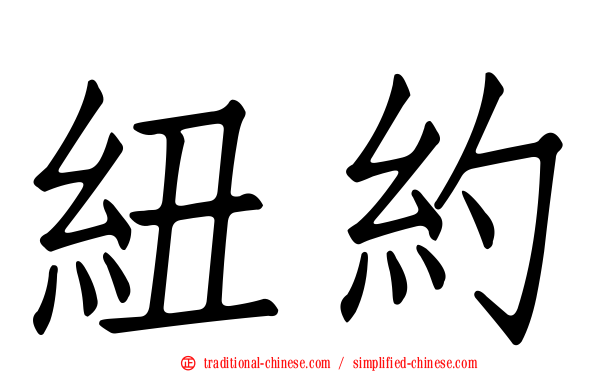 紐約