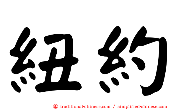紐約