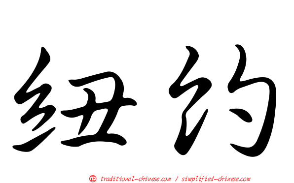 紐約