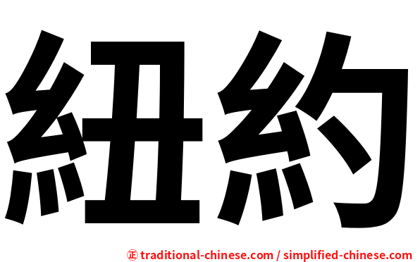紐約