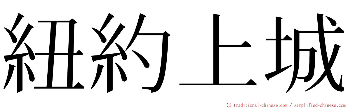 紐約上城 ming font