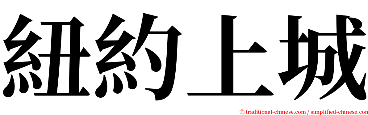 紐約上城 serif font