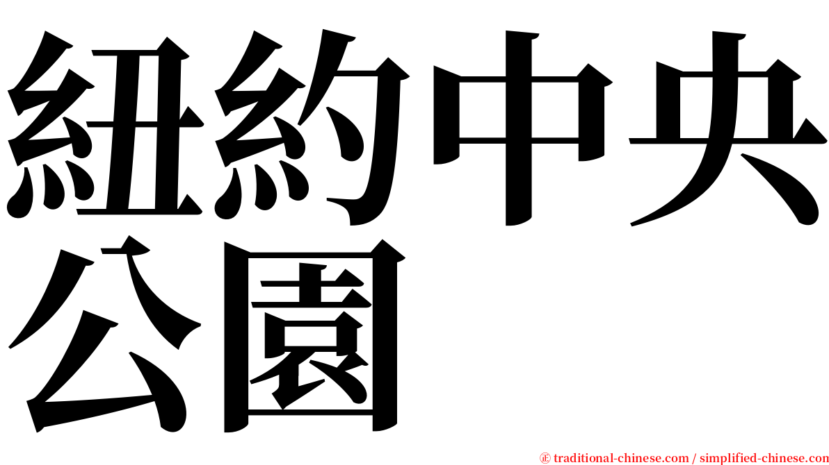 紐約中央公園 serif font